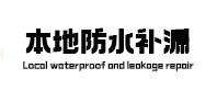 酒泉本地防水（中讯网）